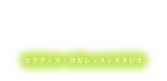 ヨガレッスンスタジオ